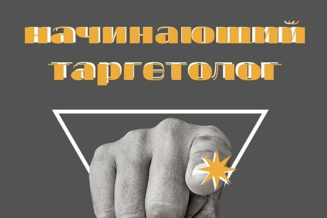 Настрою таргетированную рекламу