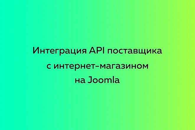 Интеграция API поставщика с интернет-магазином на Joomla