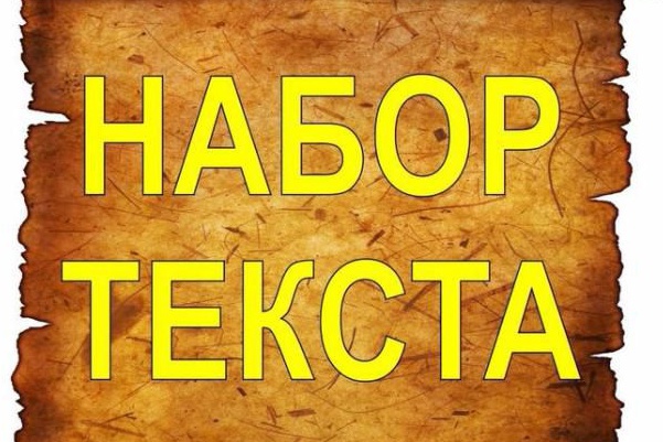 Наберу текст,сделаю транскрибацию