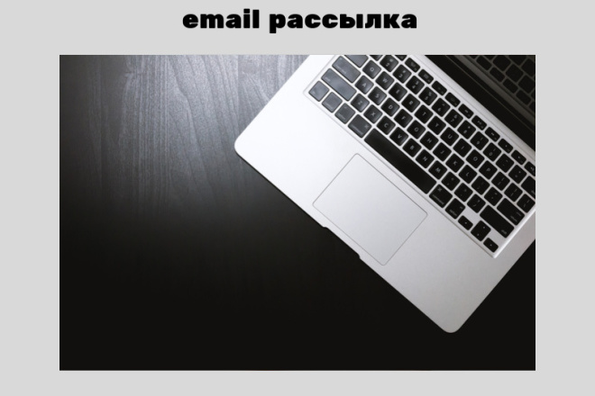 Ручная email рассылка писем, кп по вашей базе