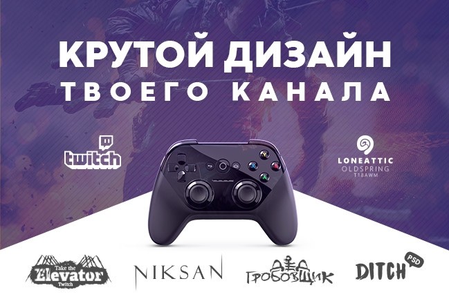 Крутой дизайн Twitch канала