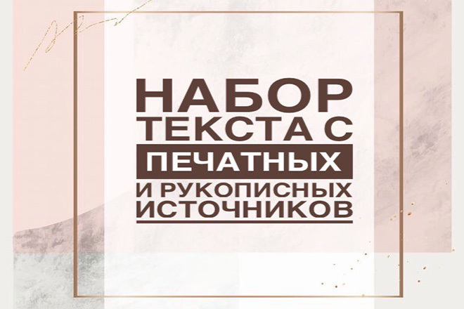 Перепечатка текста с PDF-скана, фотографий, рукописи