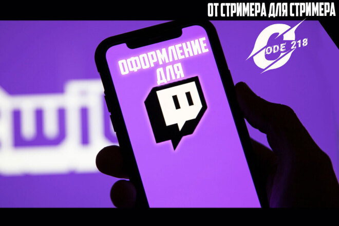 Оформление для Твич от стримера