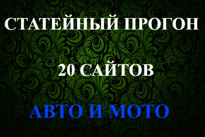 Размещу статьи на 20 сайтах Авто