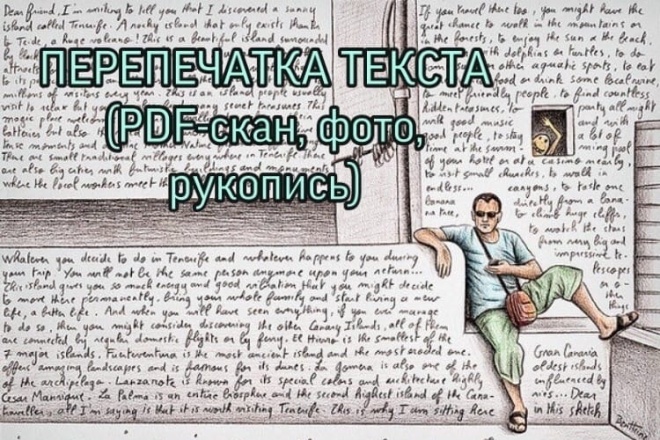 Перепечатка текста с PDF-формата, фото, рукописи