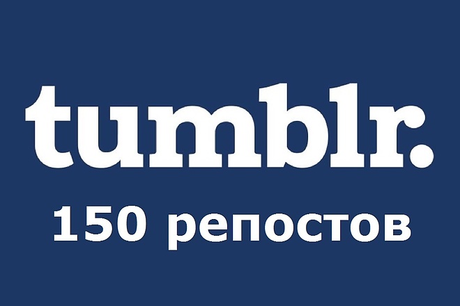 150 репостов в Tumblr