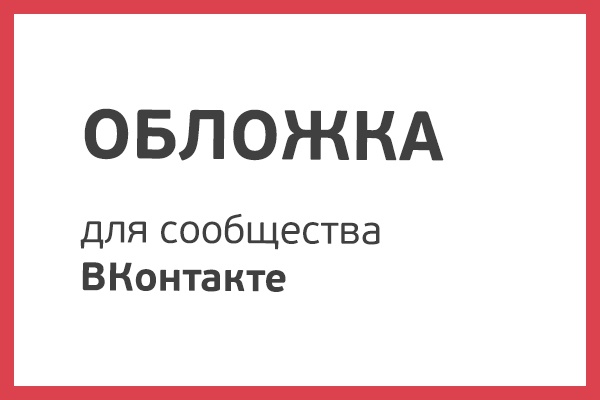 Сделаю обложку для сообщества ВКонтакте
