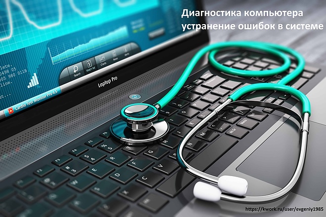Диагностика компьютера, устранение ошибок в системе
