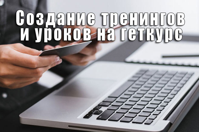Создание тренингов и уроков на Геткурс