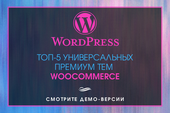 ТОП-5 Универсальных Премиум тем WooCommerce WordPress