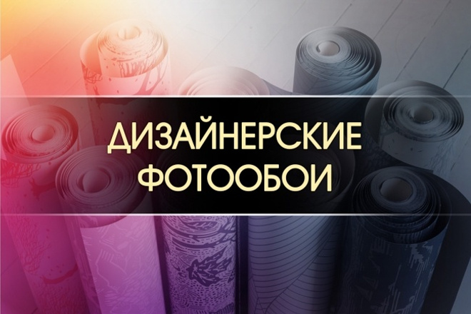 Нарисую сюжет для фотообоев