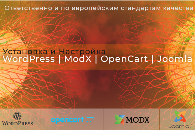 Установка WordPress, ModX, OpenCart, Joomla