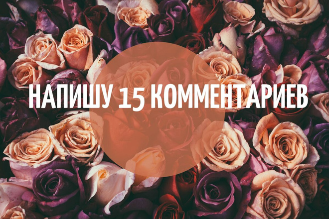 Напишу 15 комментариев