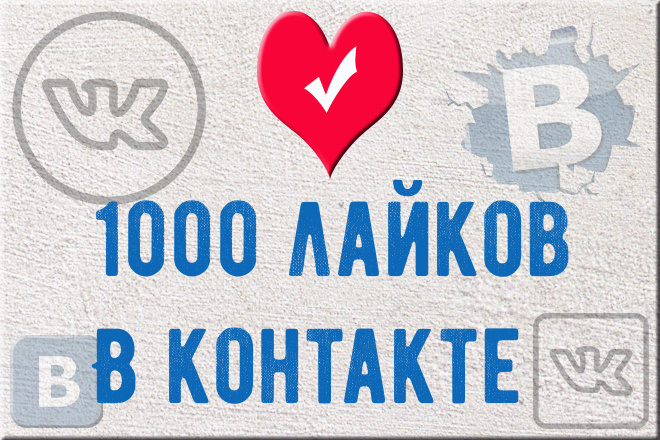 1000 лайков для ваших постов ВКонтакте