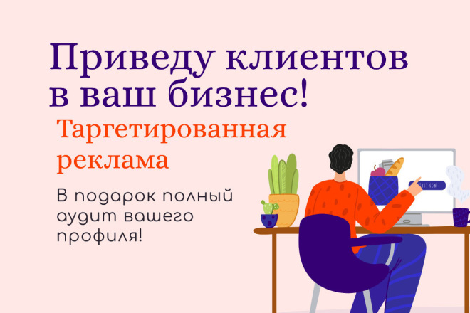 Настрою эффективную таргетированную рекламу
