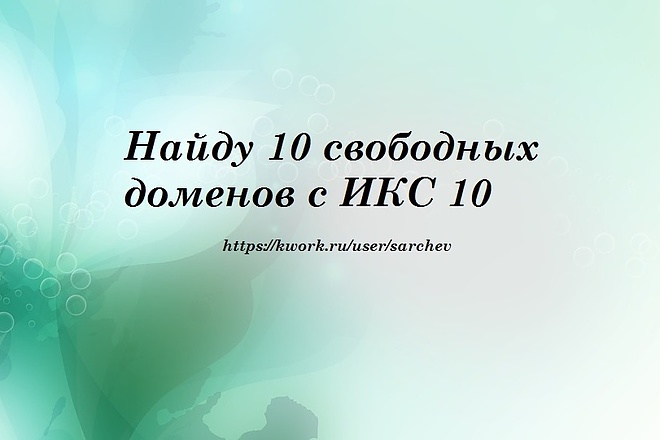 Найду 10 свободных доменов с ИКС 10