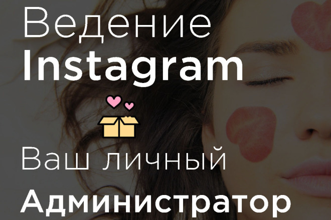 Ведение аккаунтов в Instagram. Администрирование + бонус