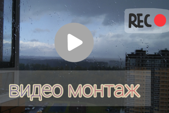 Смонтирую ваши видео