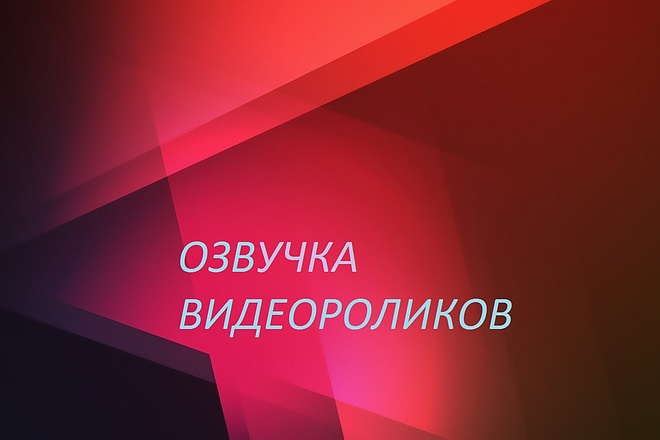 Озвучу видеоролик