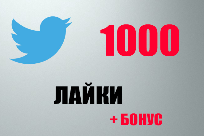 Twitter Лайки живые 1000 + 100 читателей