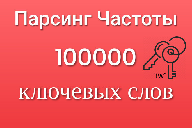 Спаршу для Вас частоту по Wordstat для 10000 ключевых слов за 1 день