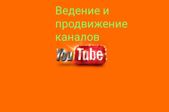 Ведение Каналов в YouTube -продвижение в топ совет от профи