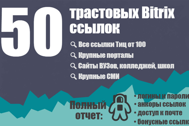 50 трастовых ссылок Bitrix для RUнета - ВУЗы, СМИ, компании