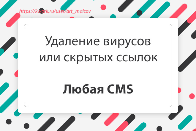 Удалю вирус с сайта или скрытые ссылки. Любая CMS