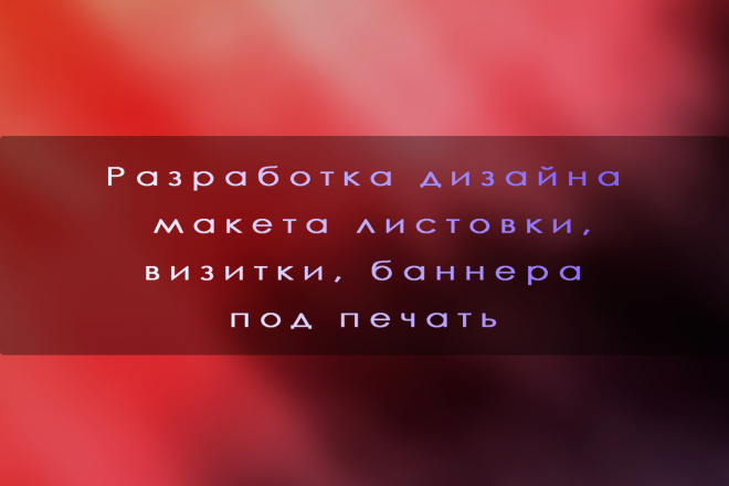 Разработка дизайна макета листовки под печать