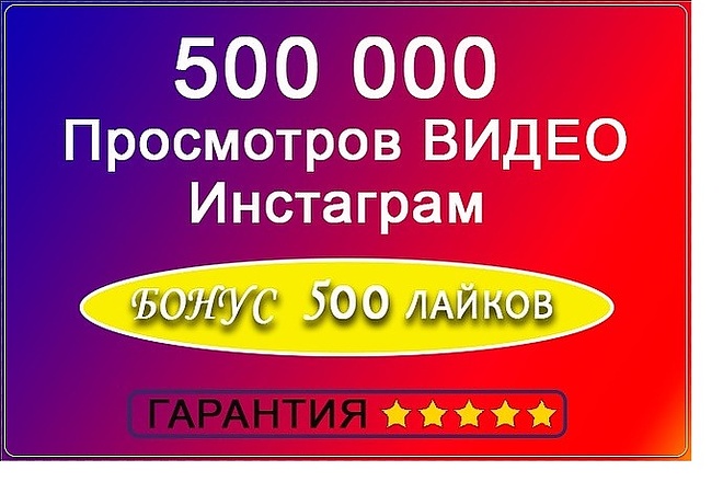 +500000 просмотров на видео в инстаграм + 500 лайков