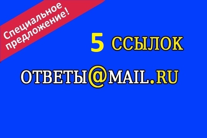 5 SEO ссылок в ответы mail.ru