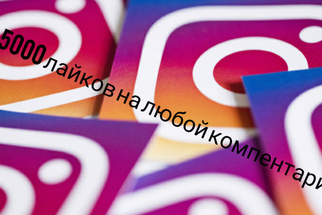 5000 лайков на любой коммент
