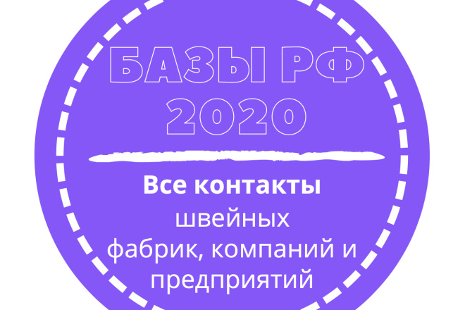 База швейных фабрик, компаний и предприятий. 8479 шт. в базе