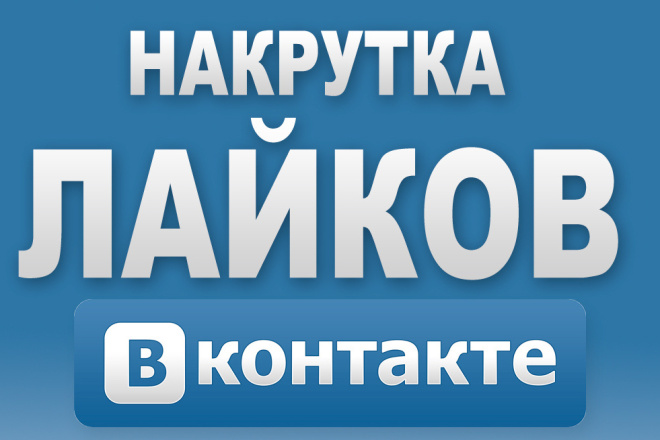 Добавлю 1000 качественных лайков в вк