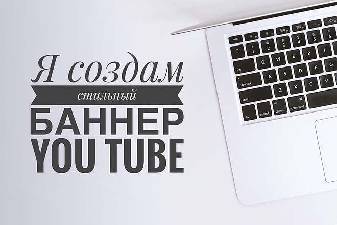 Создам дизайн шапки вашего канала YouTube