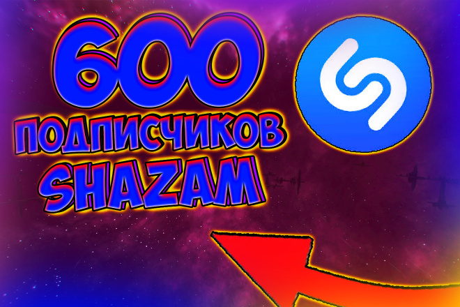 + 600 очень качественных подписчиков Shazam со всего мира