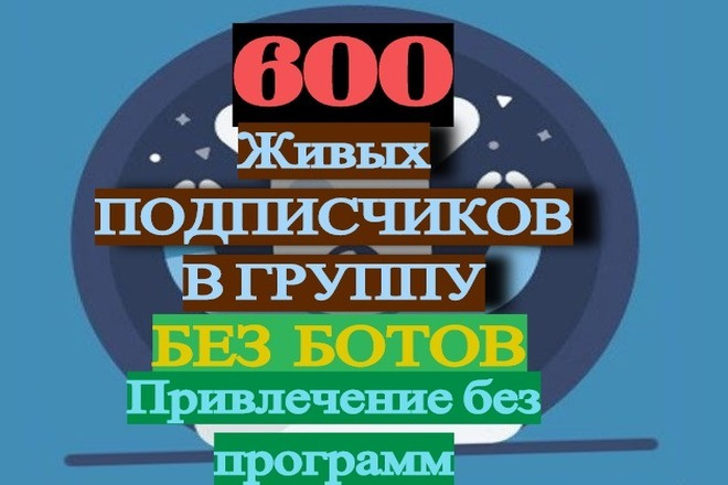 600 живых участников в группу в контакте без ботов и программ