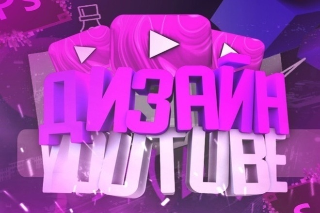 Оформление Youtube
