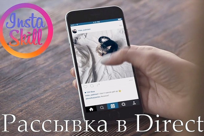 Сделаю рассылку по Instagram в Direct