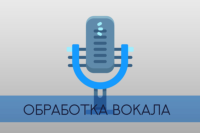 Обработка вокала