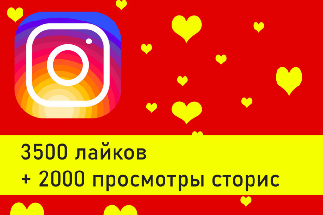 Инстаграм лайки, просмотры