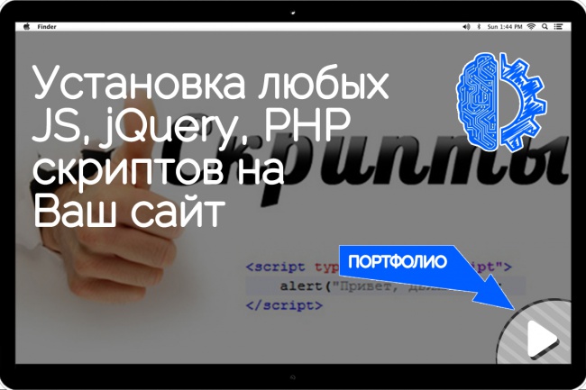 Установка любых JS,jQuery,PHP скриптов на Ваш сайт