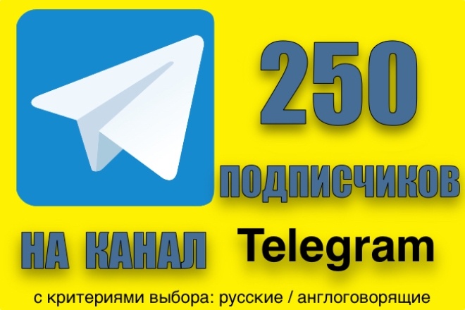 250 подписчиков на канал Telegram