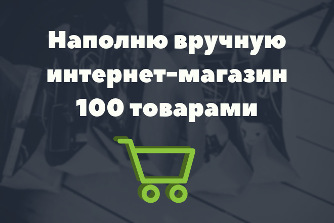 Наполню вручную интернет-магазин 100 товарами
