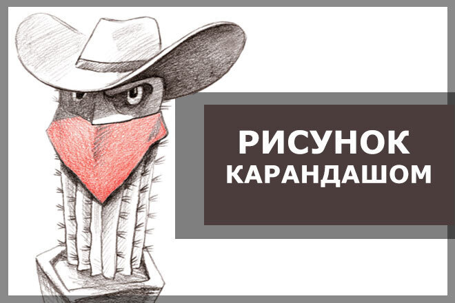 Рисунок карандашом