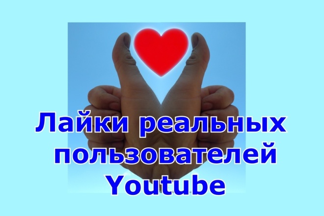 50 лайков реальных пользователей Youtube