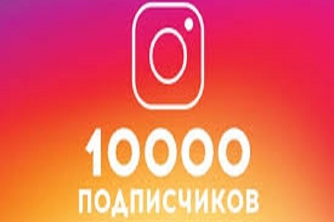 10000 подписчиков инстаграм Бонус 100 лайков