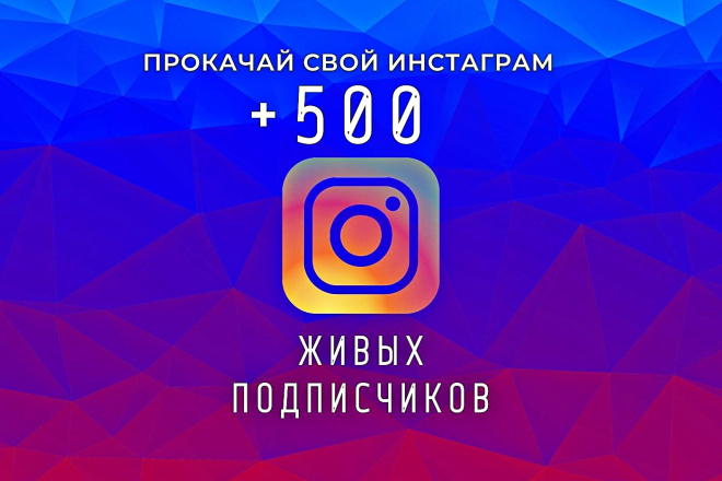 500 живых подписчиков в инстаграме