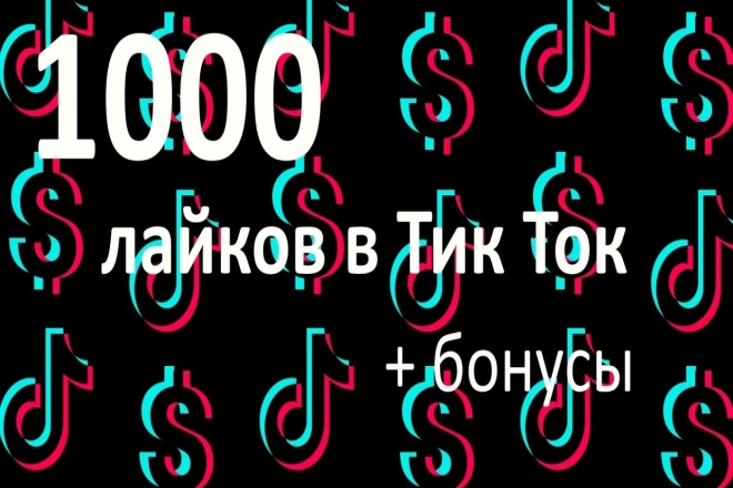 1000 лайков в Тик Ток + бонусы