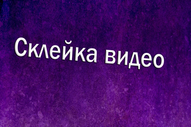 Скейка видео материалов